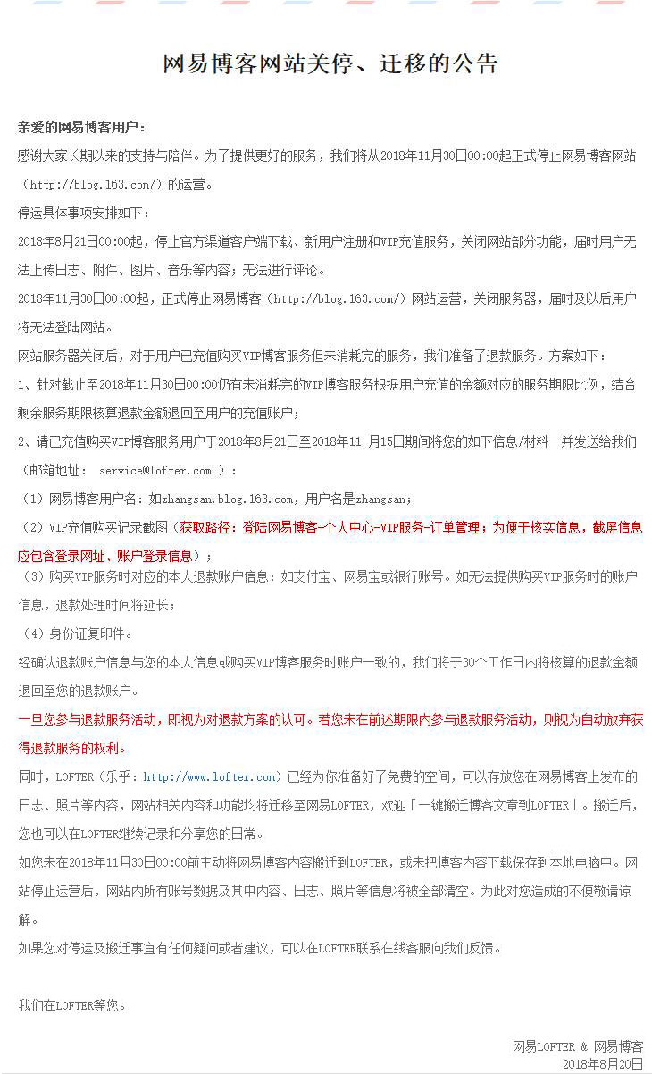 网易博客网站关停、迁移的公告